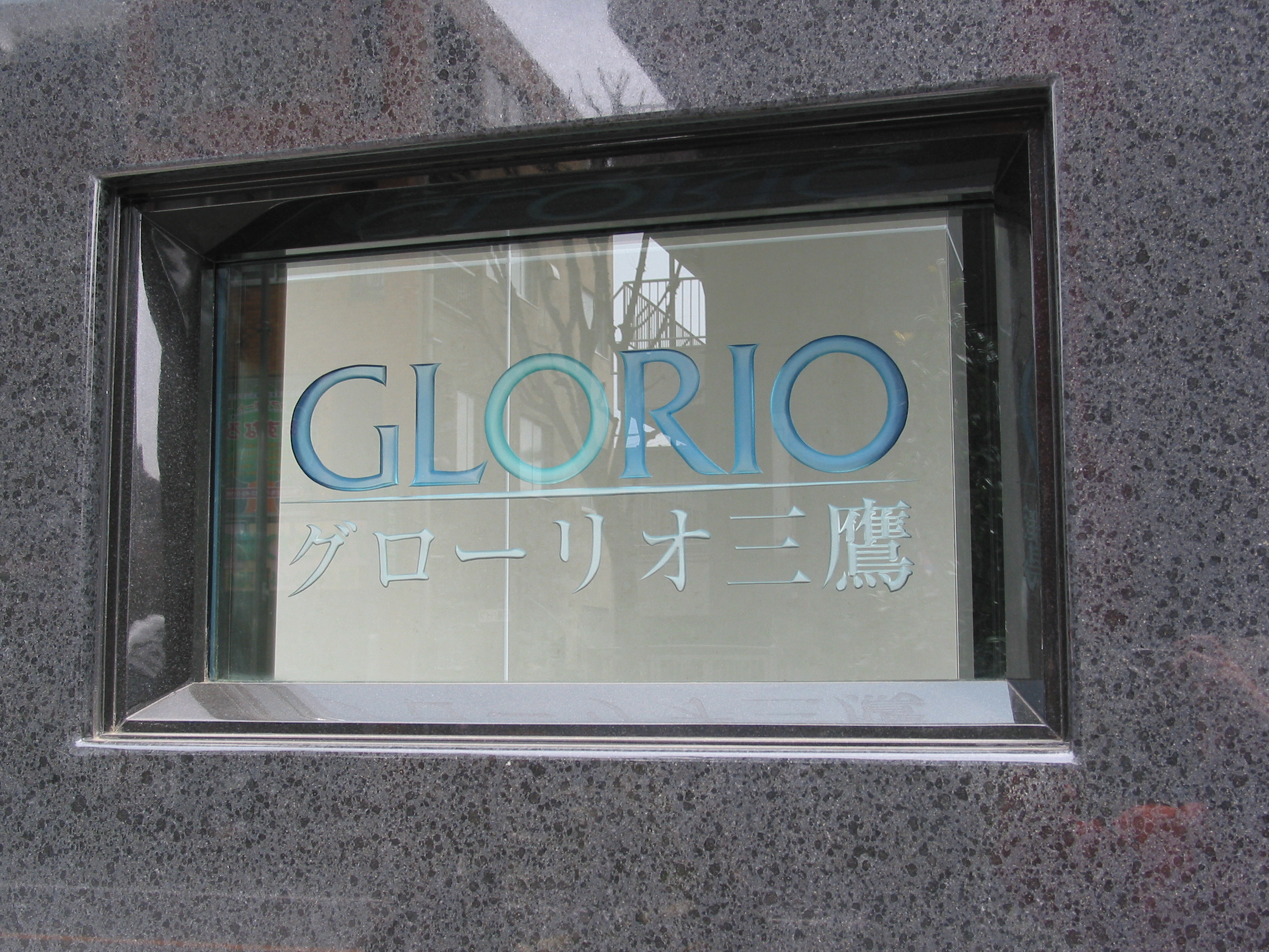 グローリオ三鷹